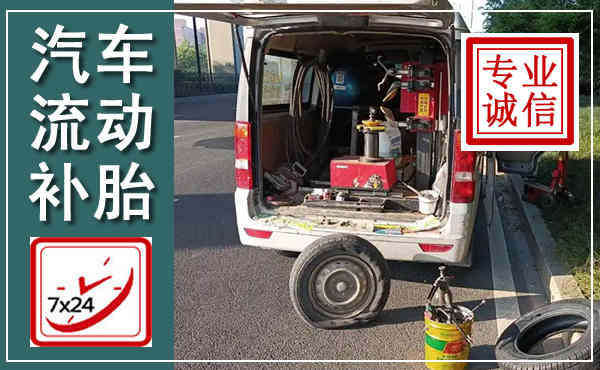 德保汽车流动补胎,附近补胎电话