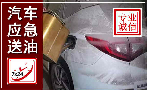 德保汽车送油救援,附近上门送油电话