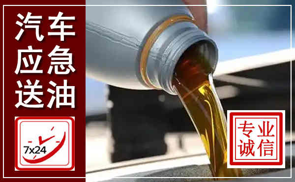德保汽车送燃油救援,附近上门送燃油电话
