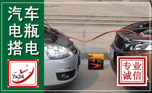 德保汽车搭电,附近电瓶搭电救援电话