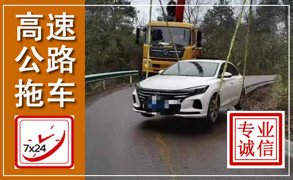 德保高速公路拖车,附近高速公路拖车救援电话