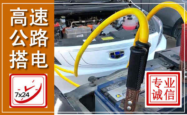 德保高速公路汽车搭电,中途电瓶维修电话