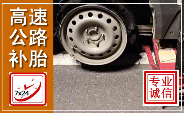德保高速公路流动补胎,汽车换轮胎电话
