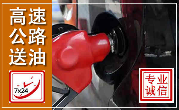 德保高速公路汽车送油,汽车救援送油电话